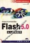 Flash5.0从入门到高手 封面
