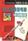 新大纲最佳电脑培训教程 封面