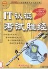 IT认证考试胜经 封面