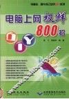 电脑上网极鲜800招 封面