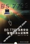 BS 7799信息安全管理体系认证指南 封面