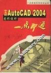 中文版AutoCAD 2004图形设计一点即通 封面
