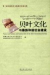 贝叶文化与傣族和谐社会建设 封面