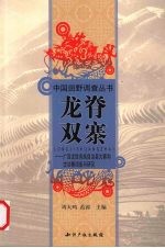 龙脊双寨  广西龙胜各族自治县大寨和古壮寨调查与研究 封面