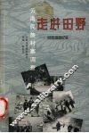 云南民族村寨调查  走进田野  民族调查纪实 封面