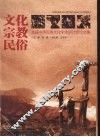 文化·宗教·民俗  首届中国佤族文化学术研讨会论文集 封面