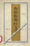 布依族摩经文学 封面