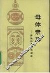 母体崇拜：崇拜祖灵葫芦溯源 封面