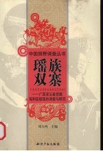 瑶族双寨  广西凌云县背陇瑶和蓝靛瑶的调查与研究 封面