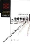 从边缘到前沿  广西京族地区社会经济文化变迁 封面
