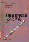 土家族传统制度与文化研究 封面