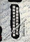 首届回族历史与文化国际学术讨论会论文集 封面