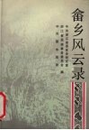 畲乡风云录 封面