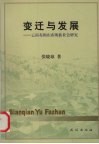 变迁与发展  云南布朗山布朗族社会研究 封面