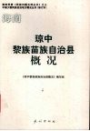 琼中黎族苗族自治县概况 封面