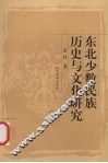东北少数民族历史文化研究 封面