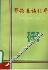 鄂伦春族40年  1953-1993年 封面