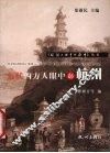 近代西方人眼中的杭州 封面