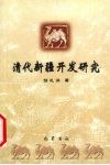 清代新疆开发研究 封面