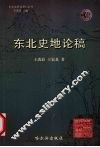 东北史论稿 封面