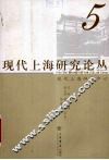 现代上海研究论丛  5 封面