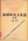 新疆研究文论选  第2辑 封面