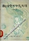 敦煌变文字义通释 封面