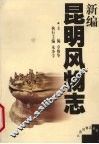 新编昆明风物志 电子书封面