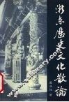 浙东历史文化散论 封面