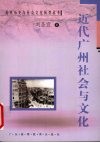 近代广州社会与文化 封面