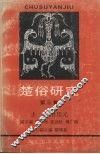 楚俗研究  第3集 封面