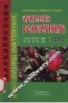 香格里拉民族药图鉴 封面