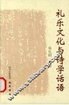 礼乐文化与诗学话语 封面