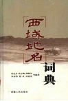 西域地名词典 封面