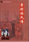 景颇族风情 封面