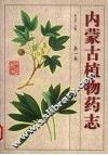 内蒙古植物药志 第1卷 封面
