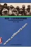 第四届国际客家学研计会论文集  聚落  宗族与族群关系 封面