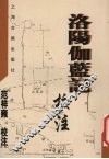 洛阳伽兰记校注 封面