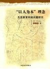 “以人为本”理念及其教育实践问题研究 封面