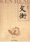 文衡  2008卷 封面