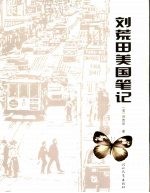 刘荒田美国笔记 封面