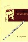 艺术与救赎  本雅明艺术理论研究 封面