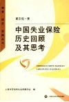 中国失业保险历史回顾及其思考 封面
