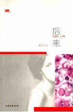后来 封面