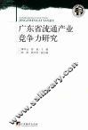 广东省流通产业竞争力研究 封面