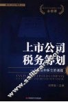 上市公司税务筹划  一个永恒和新生的课题 封面