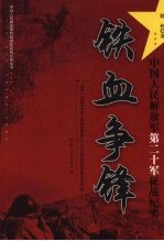 铁血争锋  中国人民解放军第二十军征战纪实 封面
