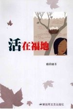 活在福地 封面