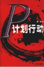 P计划行动 电子书封面