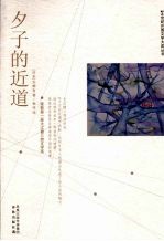 夕子的近道 封面